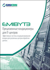 EMICON Прецизионные кондиционеры EMYBITE 2019